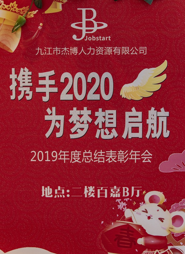 攜手2020，為夢(mèng)想啟航